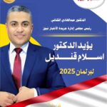 المرشح الدكتور اسلام قنديل: أعلن للجميع حتى لو لم أوفق في الانتخابات، سأظل خادما للجميع