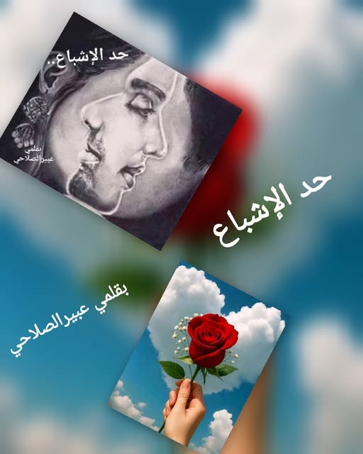 (حد الإشباع)…