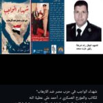 شهداء الواجب في حرب مصر ضد الارهاب”