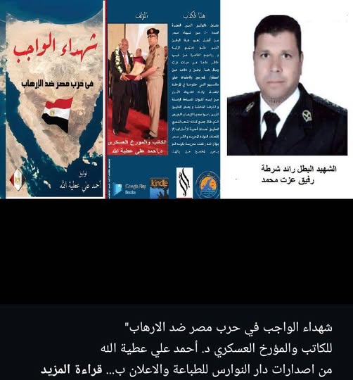 شهداء الواجب في حرب مصر ضد الارهاب”