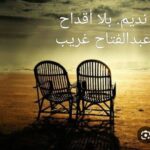 نديم. بلا أقداح