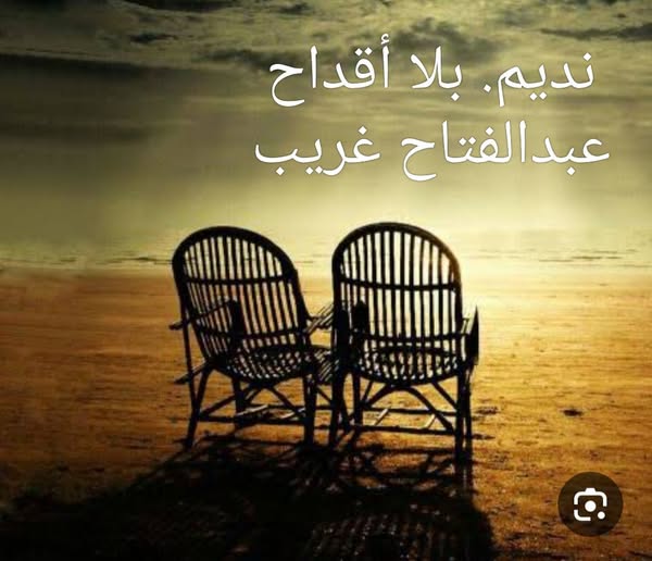 نديم. بلا أقداح