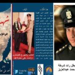 شهداء الواجب في حرب مصر ضد الارهاب”