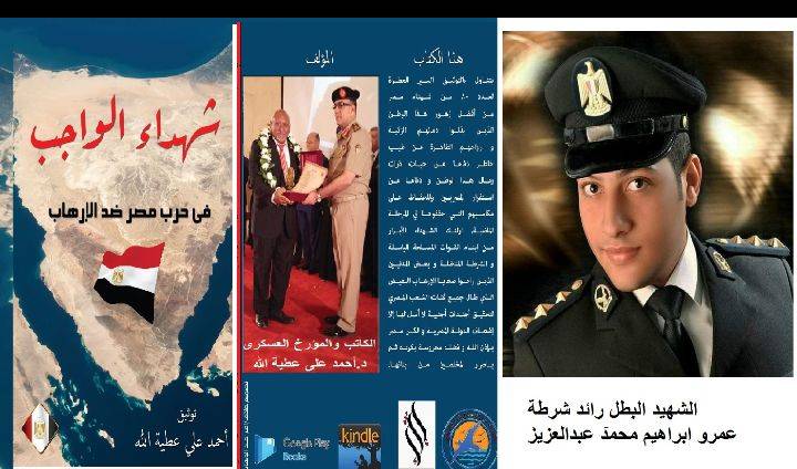 شهداء الواجب في حرب مصر ضد الارهاب”