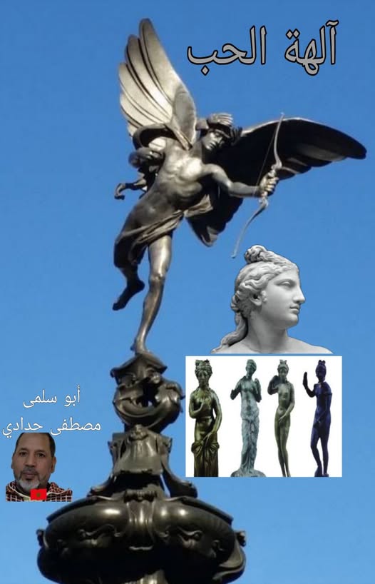فسحة حروف و كلمات آلهة الحب