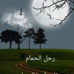 رحل الحمام