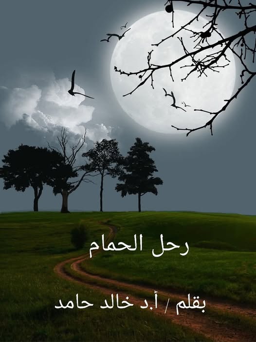 رحل الحمام