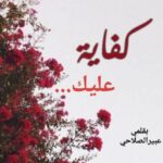 (كفاية عليك….)
