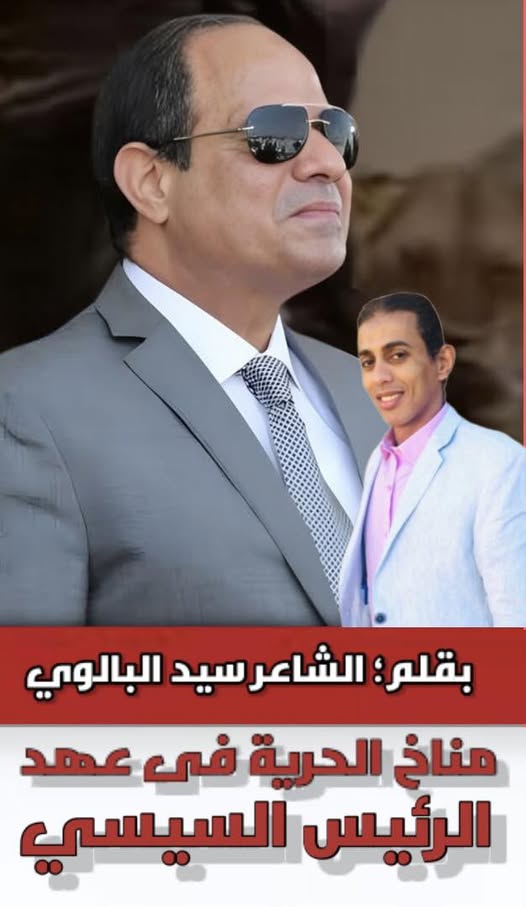 مناخ الحرية فى عهد الرئيس السيسي