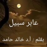 عابر سبيل