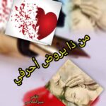 من ذا يروض أحرفي ؟!!