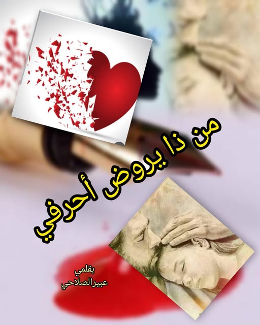 من ذا يروض أحرفي ؟!!