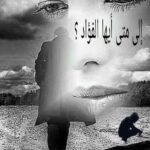 إلى متى أيها الفؤاد ؟