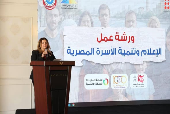 الإعلام وتنمية الأسرة المصرية ورشة عمل لتعزيز الوعي بالصحة الإنجابية ورؤية مصر 2030