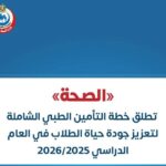 «الصحة» تطلق خطة التأمين الطبي الشاملة لتعزيز جودة حياة الطلاب في العام الدراسى الجديد