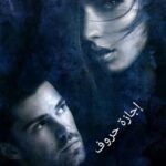 إجازة حروف