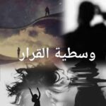 وسطية القرار