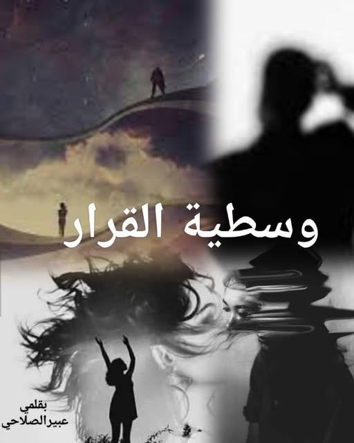 وسطية القرار