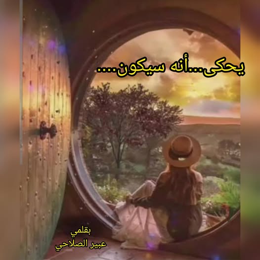 يحكى انه سيكون…