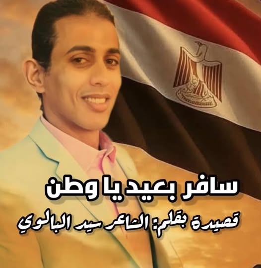 سافر بعيد يا وطن #قصيدة بقلم: الشاعر سيد البالوي
