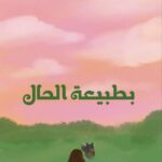 بطبيعة الحال .. مواقف مختصره من الحياة