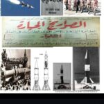 الظافر والقاهر حقيقة منظومة الصواريخ المصرية فى الستينات