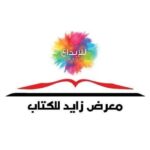 معرض زايد للكتاب ( الدورة الحادية عشر ) موعدنا 22 اكتوبر