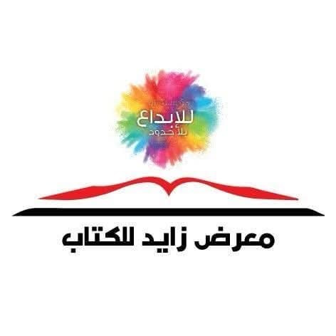 معرض زايد للكتاب ( الدورة الحادية عشر ) موعدنا 22 اكتوبر