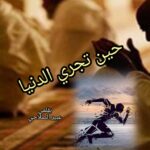 (حين تجري الدنيا.) حذار أيها الغر؟!!