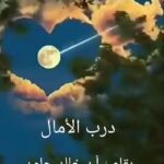 درب الأمال