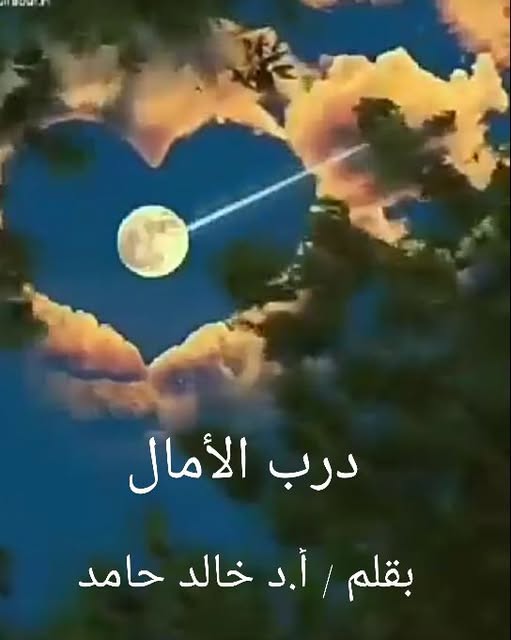 درب الأمال