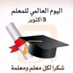 المعلم قديماً و حديثاً