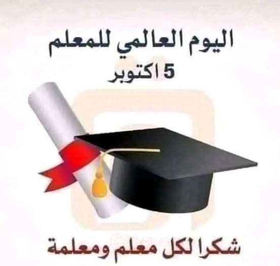 المعلم قديماً و حديثاً