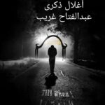 أغلال ذكرى