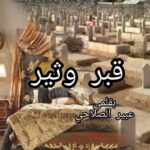 (قبر وثير )