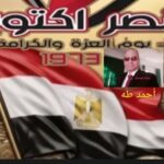 حين بكت الأرض فخرا ووجعا كانت حرب أكتوبر