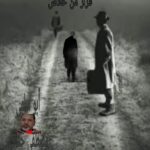 فرار من خلاص