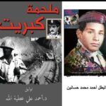كتاب ملحمة كبريت للكاتب والمؤرخ العسكري د, أحمد على عطية الله