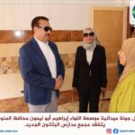 محافظ المنوفية يتفقد مجمع مدارس البتانون الجديد.