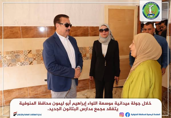محافظ المنوفية يتفقد مجمع مدارس البتانون الجديد.