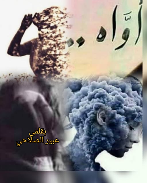 أواااااااه…. ما لي أراني ..اختبأ مني؟!!
