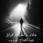 جلاد. والسياط فراق