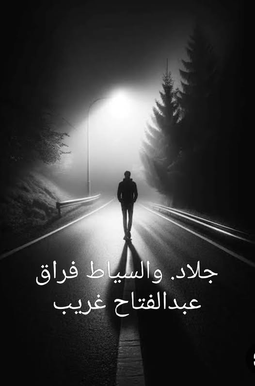 جلاد. والسياط فراق