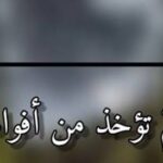 ” أقداركم تؤخذ من أفواهكم”