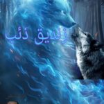 زنديق ذئب