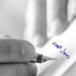 رَسولُ الهوى