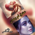 (عشق لم يصان )