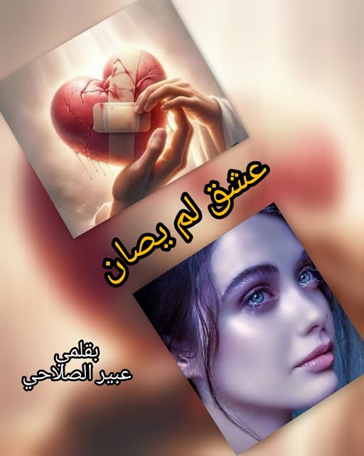 (عشق لم يصان )