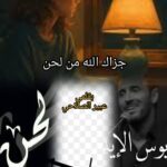 وعاد اللحن في وجلٍ