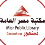 مكتبة مصر العامة بدمنهور بالبحيره تحصد المركز الثالث